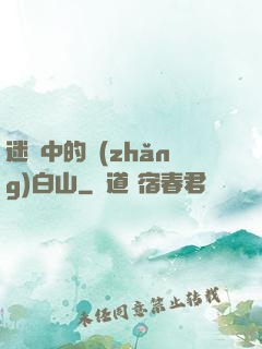 迷霧中的長(zhǎng)白山